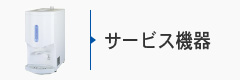 サービス機器