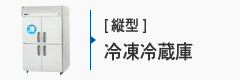業務用冷凍冷蔵庫[縦型]