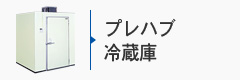プレハブ冷蔵庫
