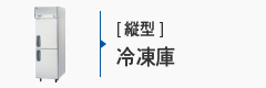 業務用冷凍庫[縦型]
