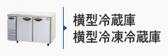 業務用横型(冷凍)冷蔵庫